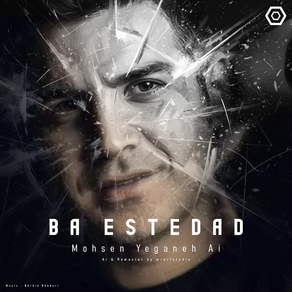 محسن یگانه - دانلود آهنگ با استعداد با لینک مستقیم - هوش مصنوعی