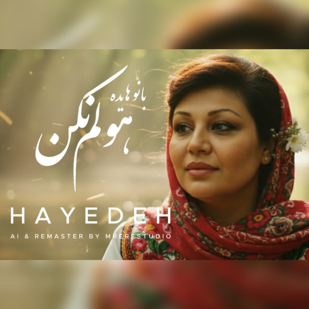 دانلود موزیک ویدیو آهنگ هولم نکن با صدای بانو هایده با کیفیت بالا به صورت مستقیم