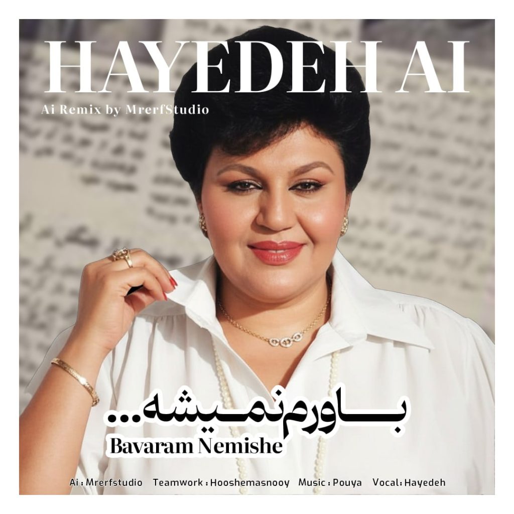 دانلود آهنگ باورم نمیشه با صدای بانو هایده - منو این همه خوشبختی محاله