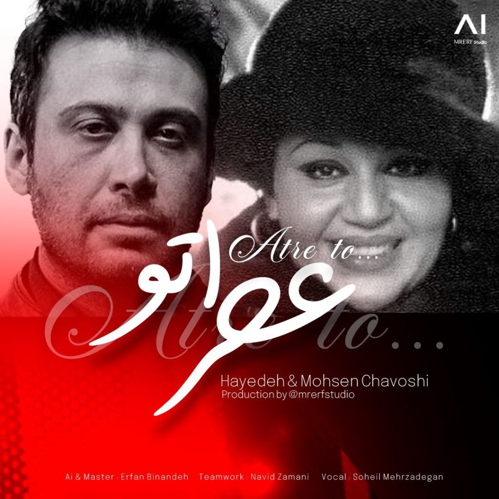دانلود آهنگ عطر تو با صدای محسن چاوشی و هایده - هوش مصنوعی 2025