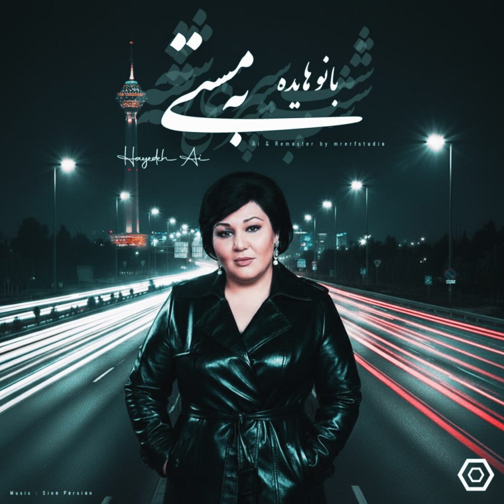دانلود آهنگ به مستی با صدای بانو هایده با کیفیت بالا به صورت مستقیم