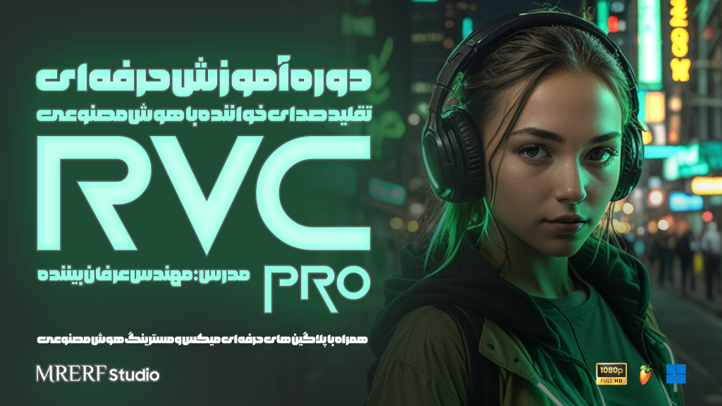 دوره تخصصی تقلید صدای خواننده با هوش مصنوعی RVC V2به همراه پلاگین‌های حرفه‌ای میکس و مسترینگ ویژه FL Studio مدرس دوره: مهندس محمد عرفان بیننده